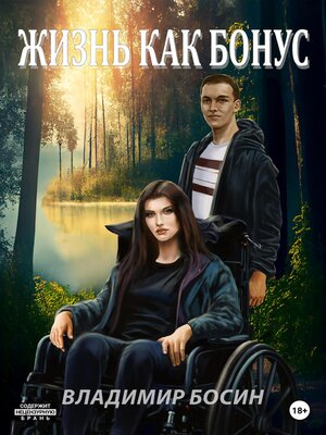 cover image of Жизнь как бонус